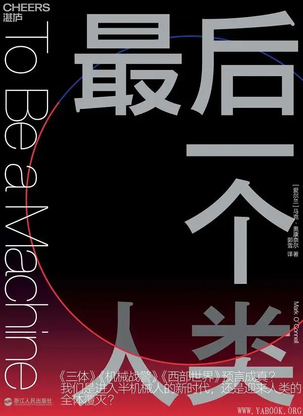 《最后一个人类》马克·奥康奈尔(Mark O’Connell)【文字版_PDF电子书_下载】 《最后一个人类》封面图片