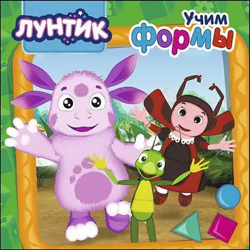 

The book "Luntik. Learning forms "Prof-moulds 27653-0