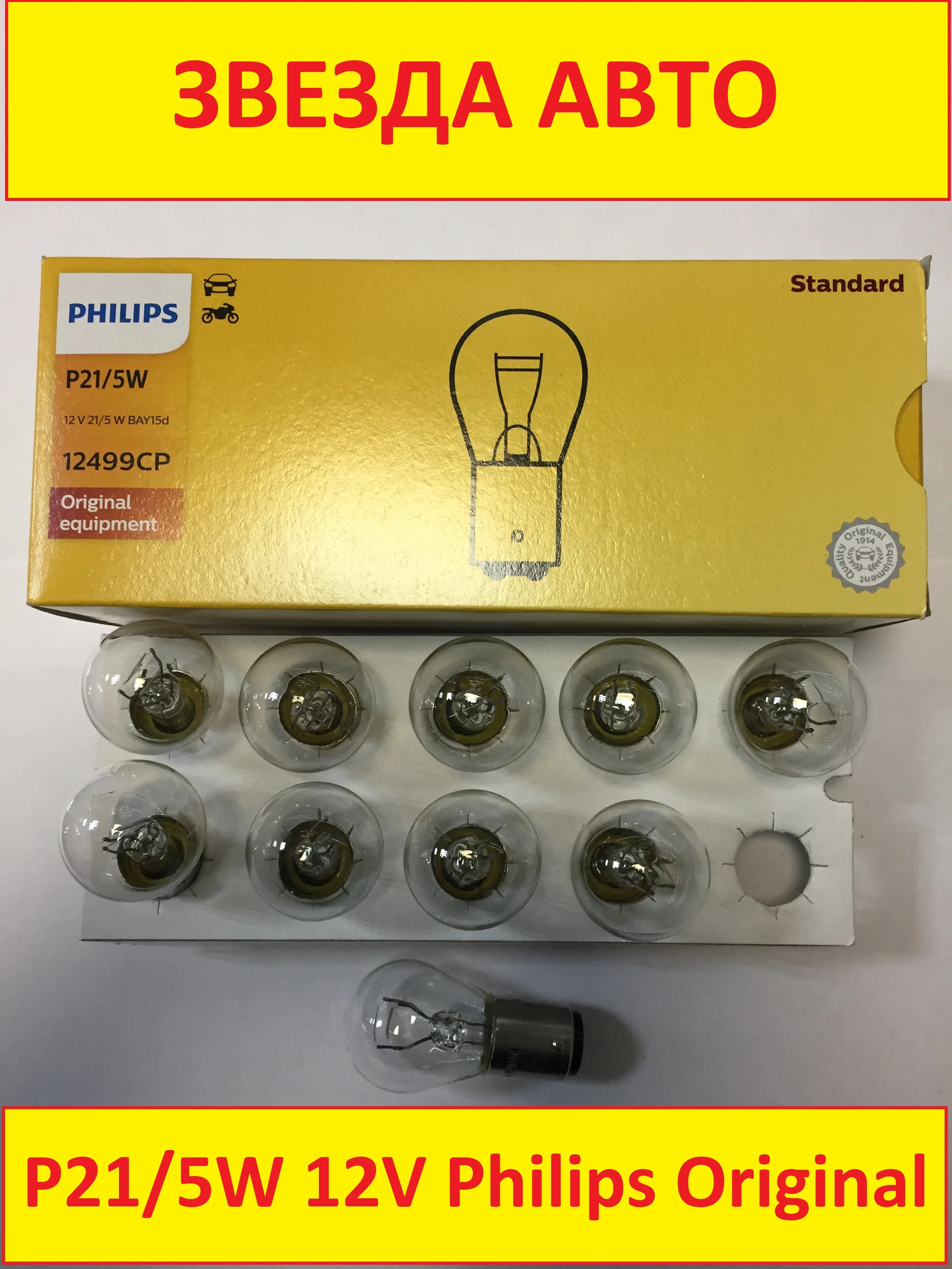 10 шт лампа сигнальная 12v 21/5w P21/5W BAY15d двухконтактная Philips Vision Standart 12499CP