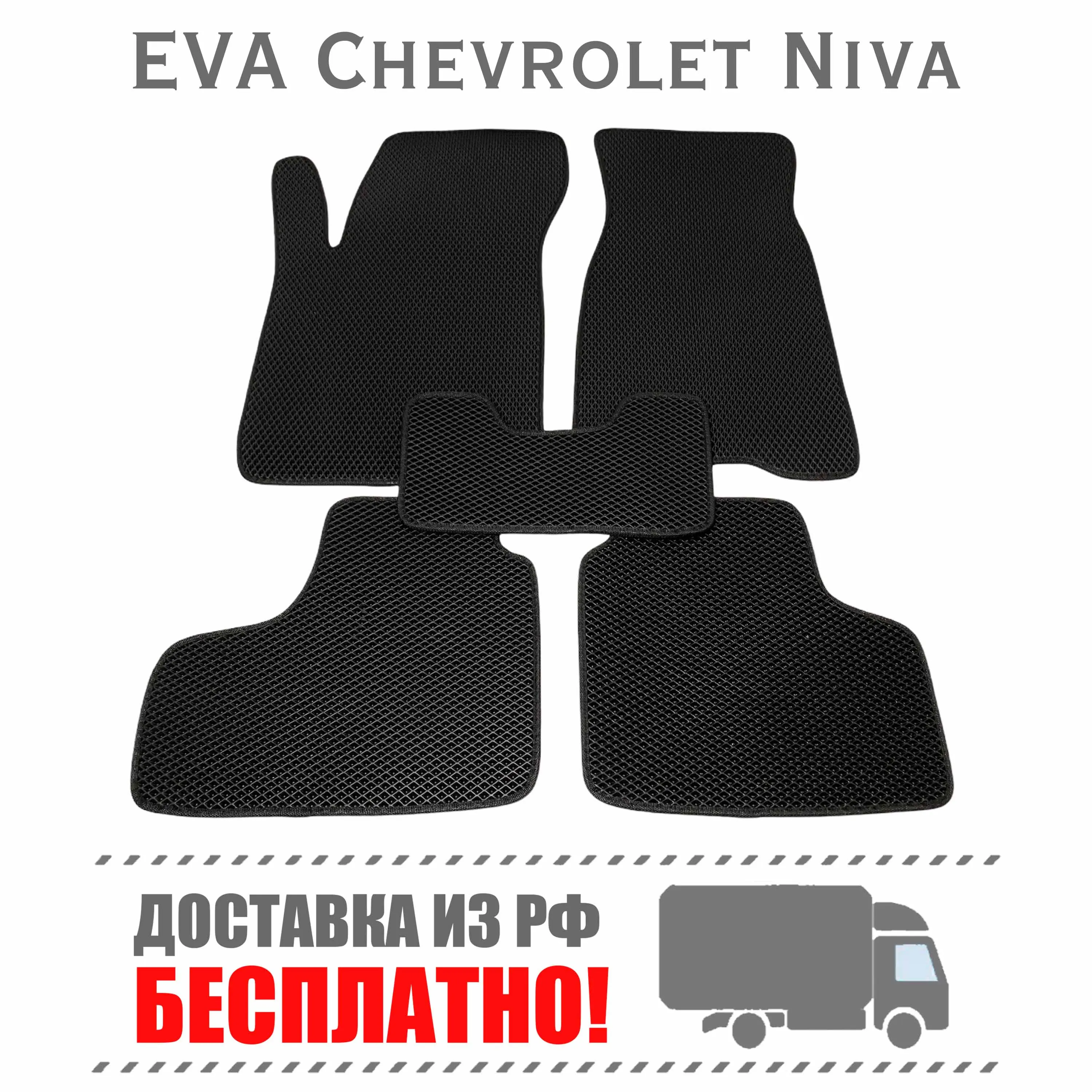 Mats Eva Chevrolet Niva in auto EVA carpets |