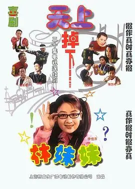 天上掉下個林妹妹線上看 陸劇 劇迷tv線上看