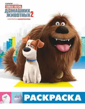 

Coloring "The Secret Life of Pets 2" (Max and Duke) publishing house AST 115551-3