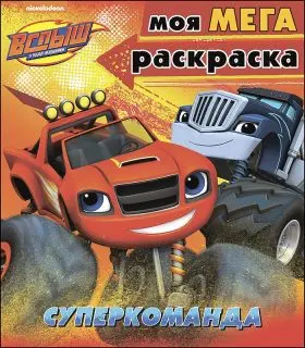 

Coloring Book "super team. Вспыш and miracle machines "Prof-press 068401