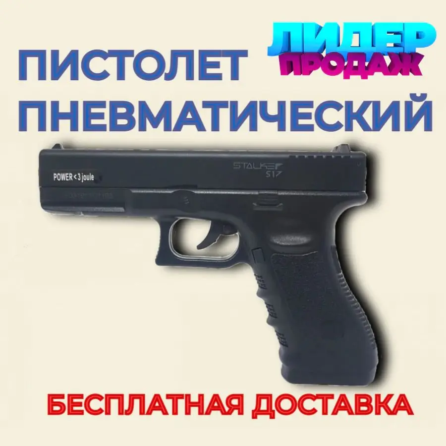 Пистолет пневматический Stalker S17 (аналог &quotGlock17") к.4 5мм ST-12051GL пластик 120 м/с