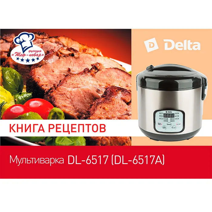 Мультиварка Delta DL-6517А(Р)+ книга рецептов