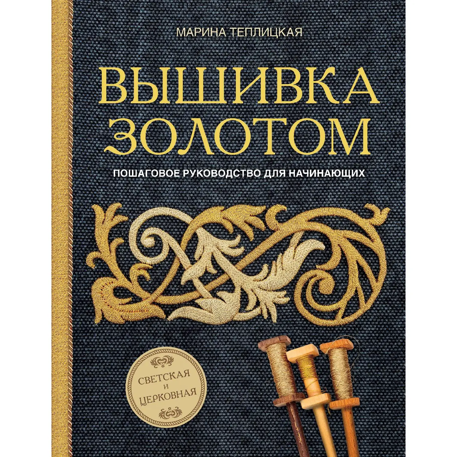 Книга Золотое Шитье Купить