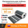 Инфракрасный плёночный тёплый пол ширина 80 см, под ламинат, ковролин, линолеум, Южная Корея, коврик, для инкубатора ► Фото 1/6