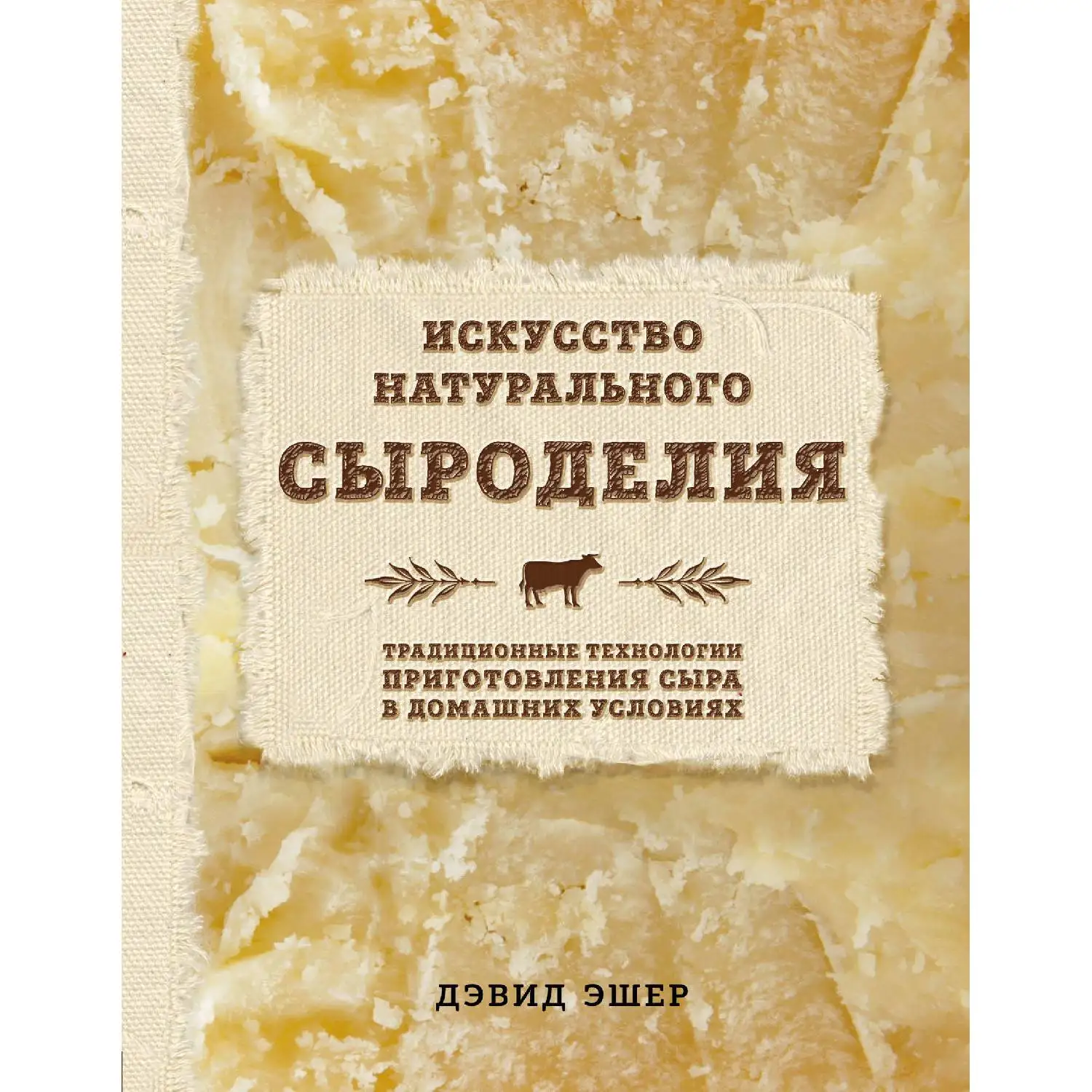 Искусство натурального сыроделия (светлая) (Дэвид Эшер, 978-5-699-94452-1, 320 стр., 16+)