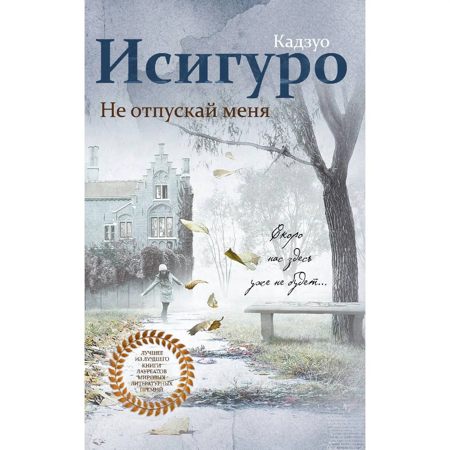 Не отпускай меня(Кадзуо Исигуро, 978-5-699-93416-4, 352 стр., 16