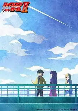 高分少女 第二季的海报