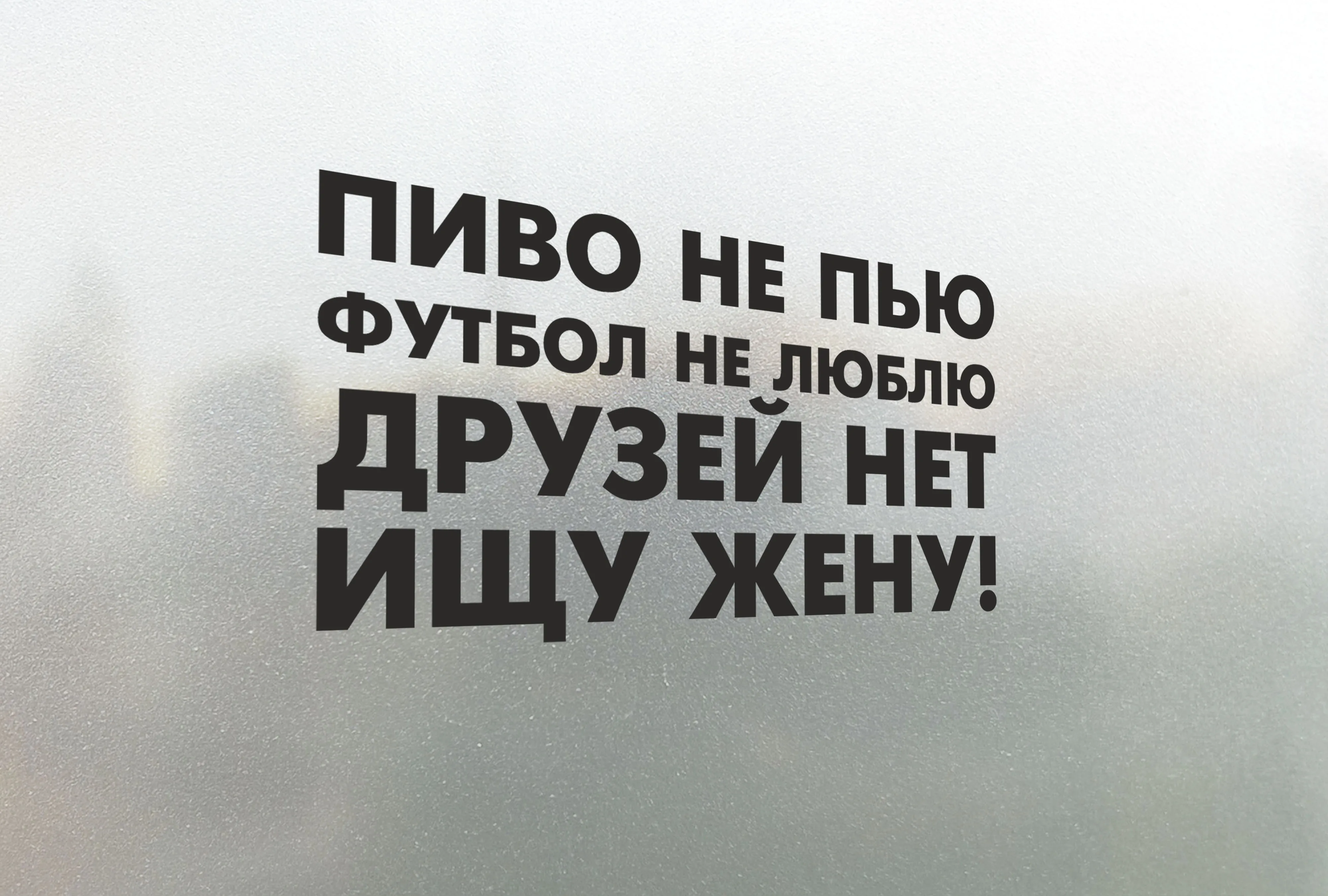 Наклейка на авто Ищу Жену - Пиво не Пью Футбол Люблю Друзей нет | Автомобили и