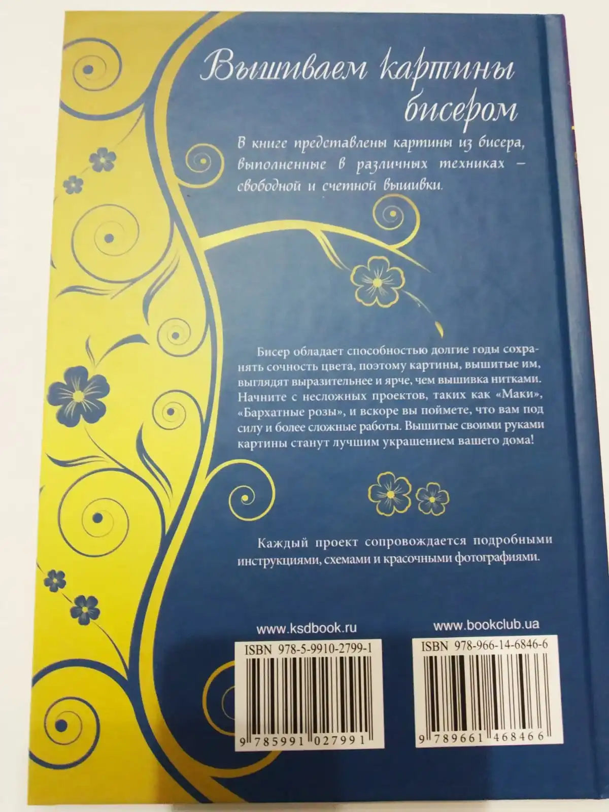 Рисунок 2 - Книга ВЫШИВАЕМ КАРТИНЫ БИСЕРОМ