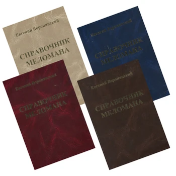 

Meloman's handbook in four volumes (Discography) (volume 1,2,3,4) /Evgeny voronyansky