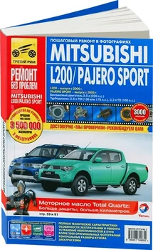 

Book: Mitsubishi L200/Pajero Sport (b, d) from 2006G. In. REM. Service. Then, the color. Photo. Gray. RBP | Third Rome