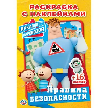 

Coloring with stickers "safety lessons. Arkady parovozov "Umka 978-5-506-02029-5