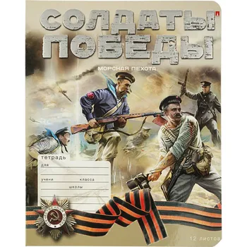 

Notebook for school A5, 12L, cage SOLDIERS OF VICTORY