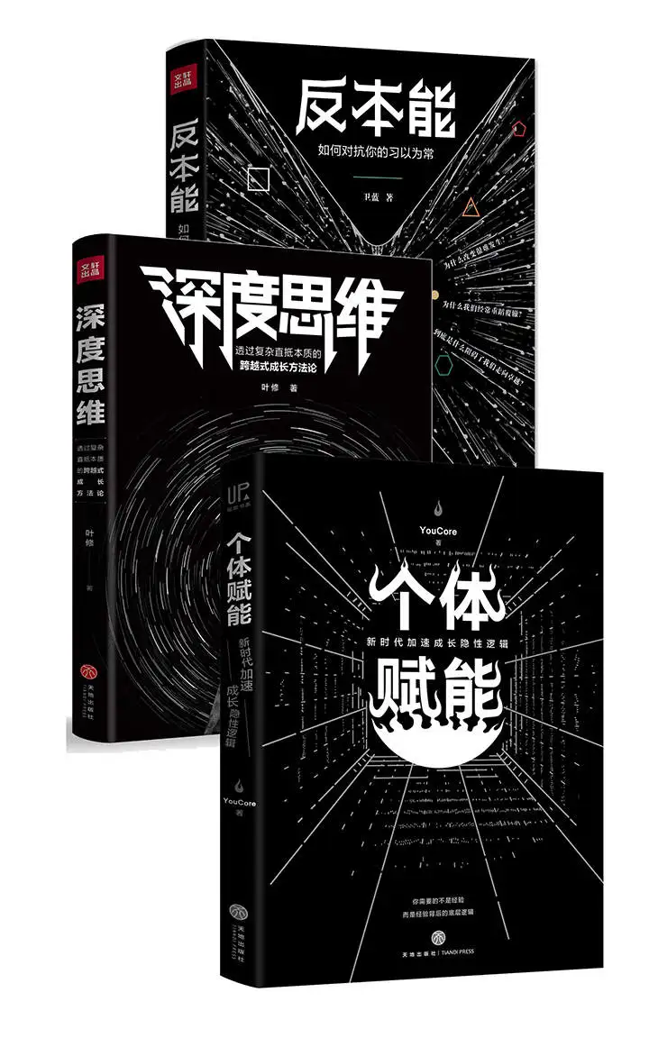 《反本能+深度思维+个体赋能》(套装共3册)卫蓝 & 叶修 & YouCore【文字版_PDF电子书_下载】 《反本能+深度思维+个体赋能》封面图片