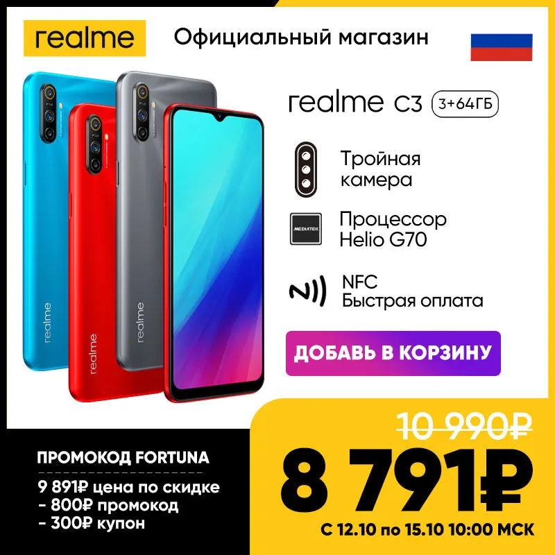  Смартфон 2020 realme С3 3+64 ГБ RU, Суперцена 8791Р с 12 по 15 октября, Промокод FORTUNA 