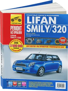 

Repair Manual for Lifan smily/320 color photos. Model since 2008. ISBN: 978-5-91774-950-1
