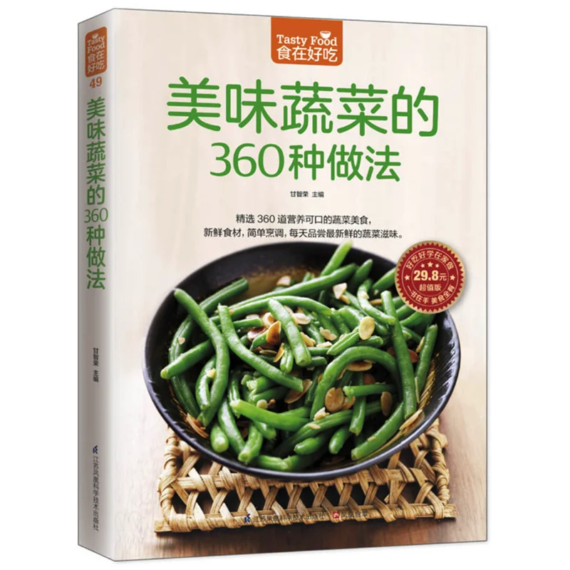 

Tasty Food: 360 Ways to Make Delicious Vegetables Chinese Version Chinese Recipe Book for Chinese Adults to Learn