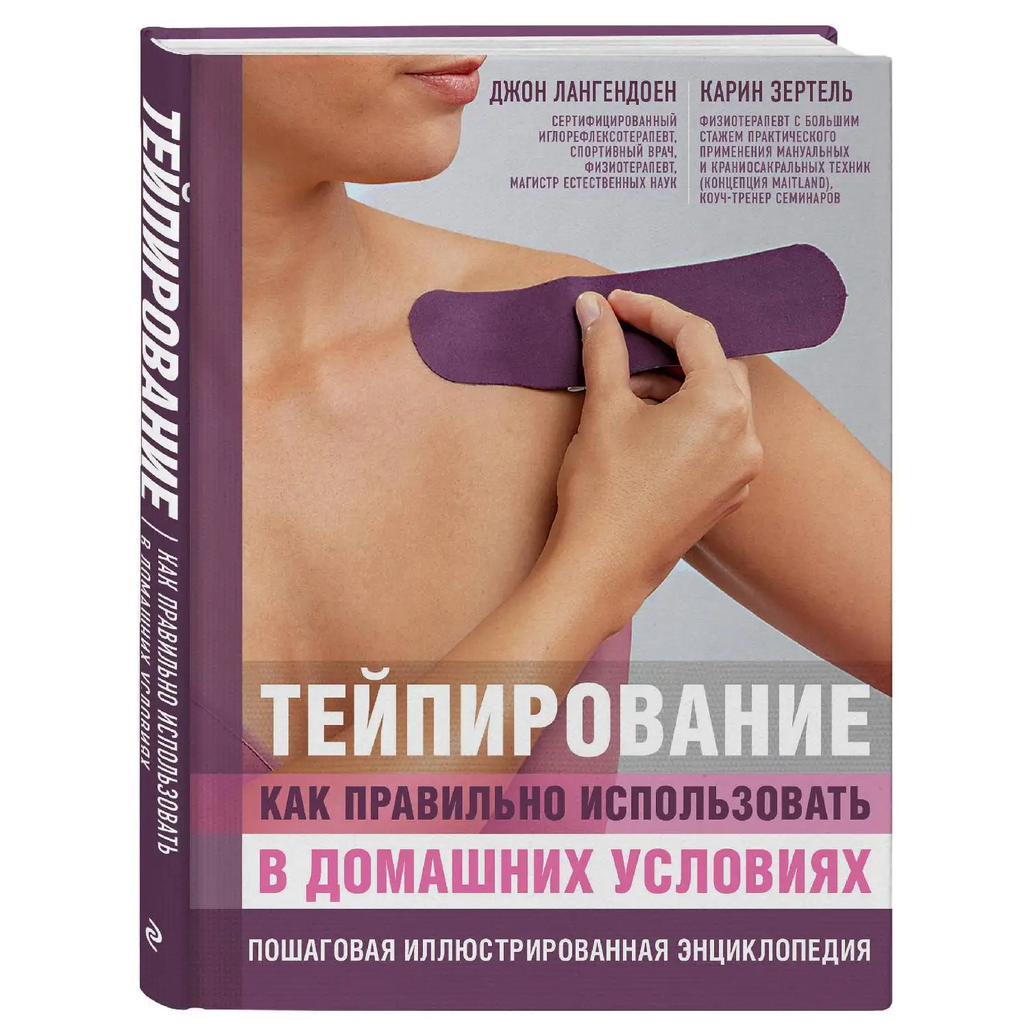 Тейпирование: как правильно использовать в домашних условиях. Пошаговая иллюстрированная энциклопедия (Джон Ла