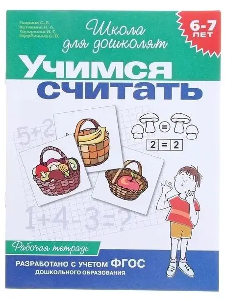 Учимся считать 6-7 лет.(Раб.тетрадь) | Канцтовары для офиса и дома