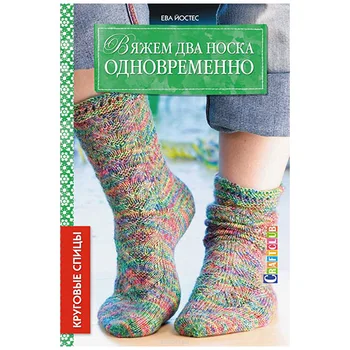 

Book. We knit two socks at the same time. Circular spokes. Eva yostes ISBN 978-5-91906-560-9 Art. 30