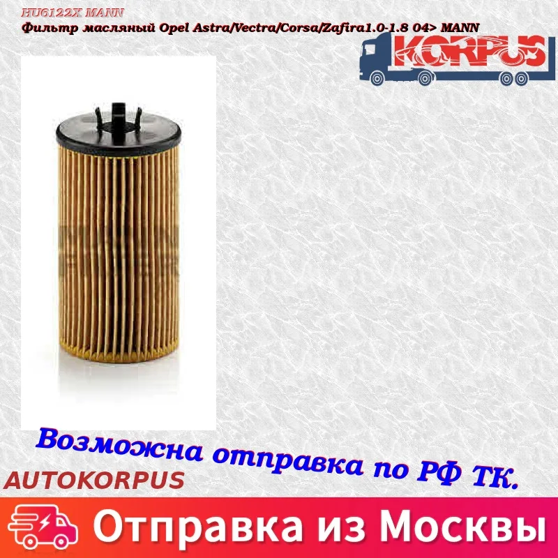 Фильтр масляный Opel Astra/Vectra/Corsa/Zafira1.0-1.8 04> MANN