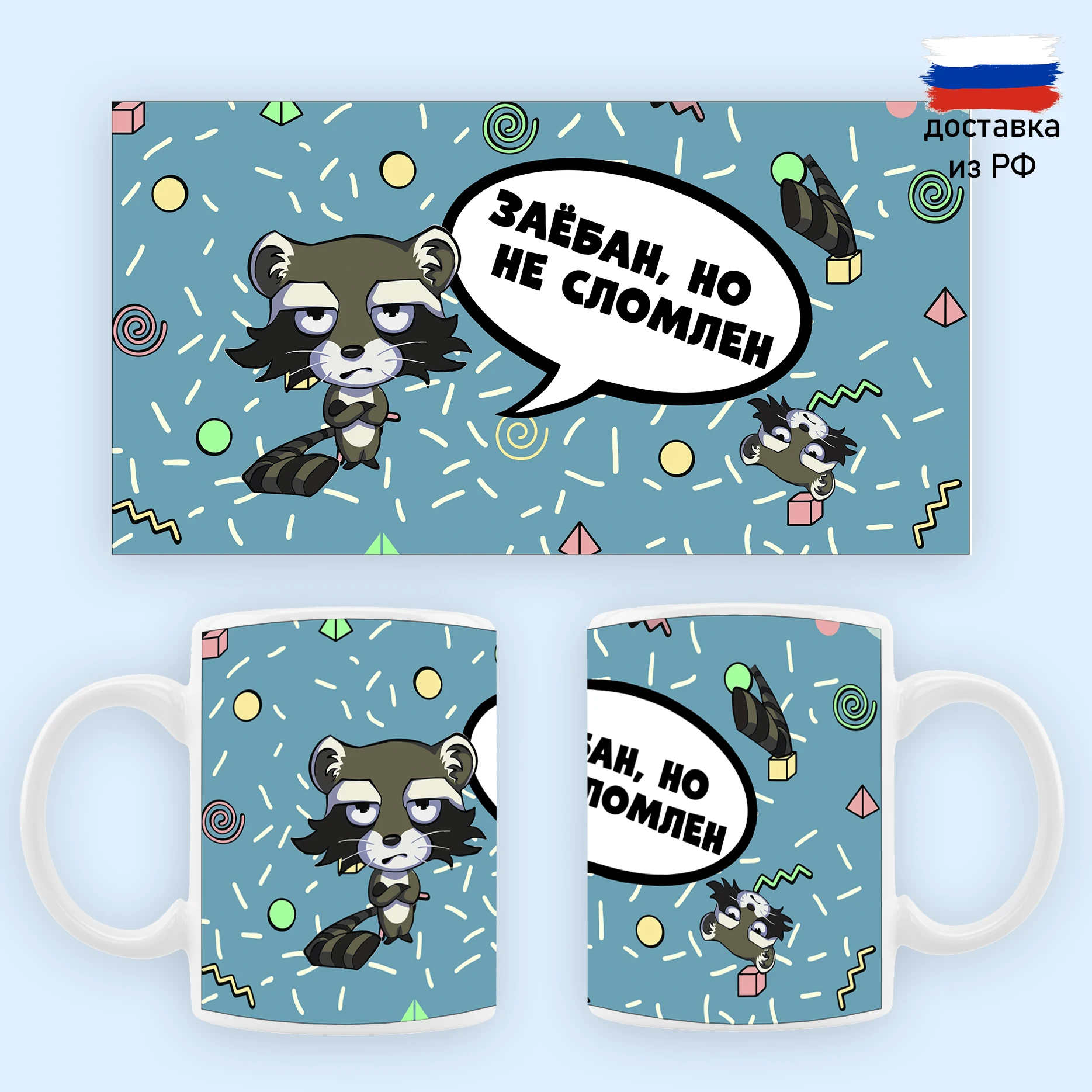 Кружка с забавными надписями Забавный принт кружки принтом Заёбан но не сломлен |