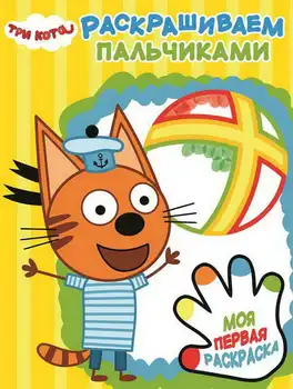 

Coloring with fingers "three cats" PR No. 1813 Egmont 5465-3