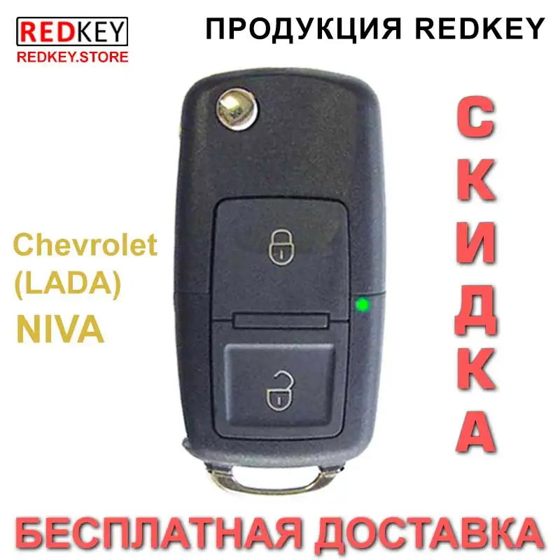 Выкидной ключ с чипом для Шевроле Лада Нива в стиле Фолькс | Автомобили и