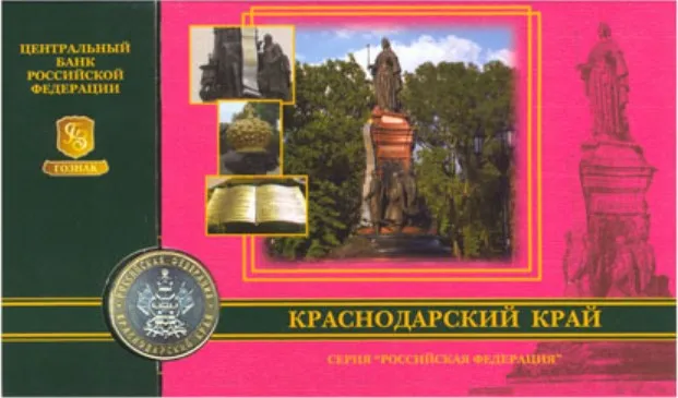 Монета 10 рублей 2005 года Краснодарский