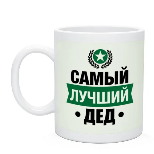 Кружка Самый лучший дед | Дом и сад