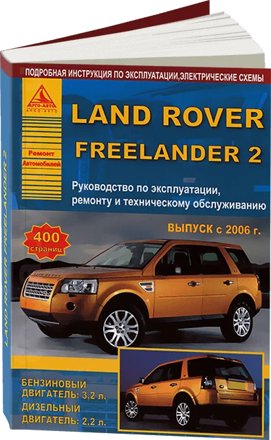 Книга: LAND ROVER FREELANDER 2 (б д) с 2006 г.в. рем. экспл. то | Арго Авто|Инжиниринг и транспорт|