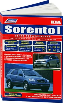 

Book: Kia Sorento (b, d) 2002-2011G. In. REM. Service. that, sir. PROF. | Legion-Aвтодата