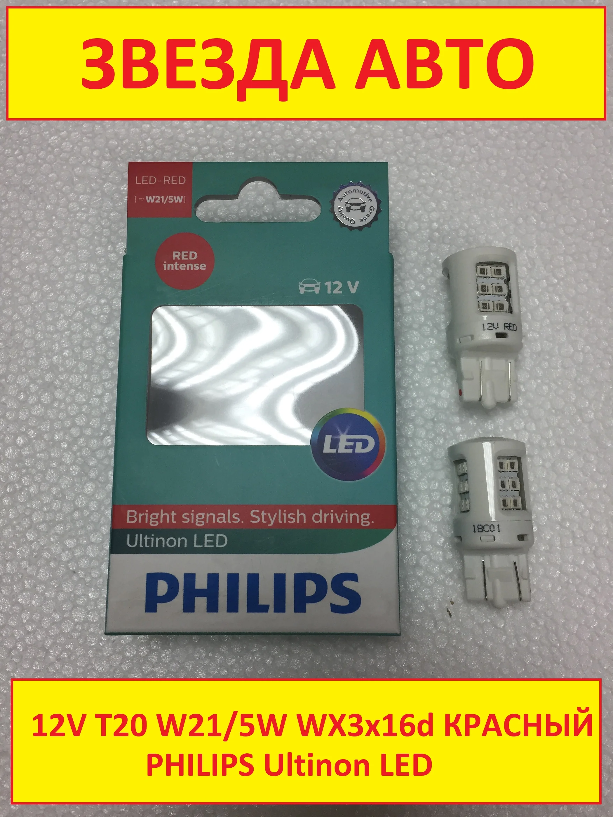 2шт Philips W21/5W T20 WX3x16d 12v красный Светодиодная сигнальная лампа стоп/габарит безцокольная() "114066ULRX2"