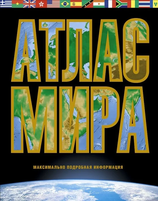 Atlas of the world. As detailed information (чёрн.) | Канцтовары для офиса и дома
