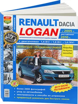 

Repair Manual and operation for Renault Logan. Model since 2005. ISBN: 978-5-91685-046-8