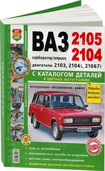 

Book: Vaz 2105/2104 esood Euro-3 + catalog of parts, (b) REM., service. Then, the color. Photo. Gray. Yars | world of autobooks
