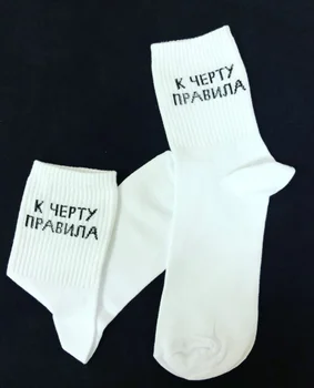 

НОСКИ С НАДПИСЯМИ К ЧЕРТУ ПРАВИЛА