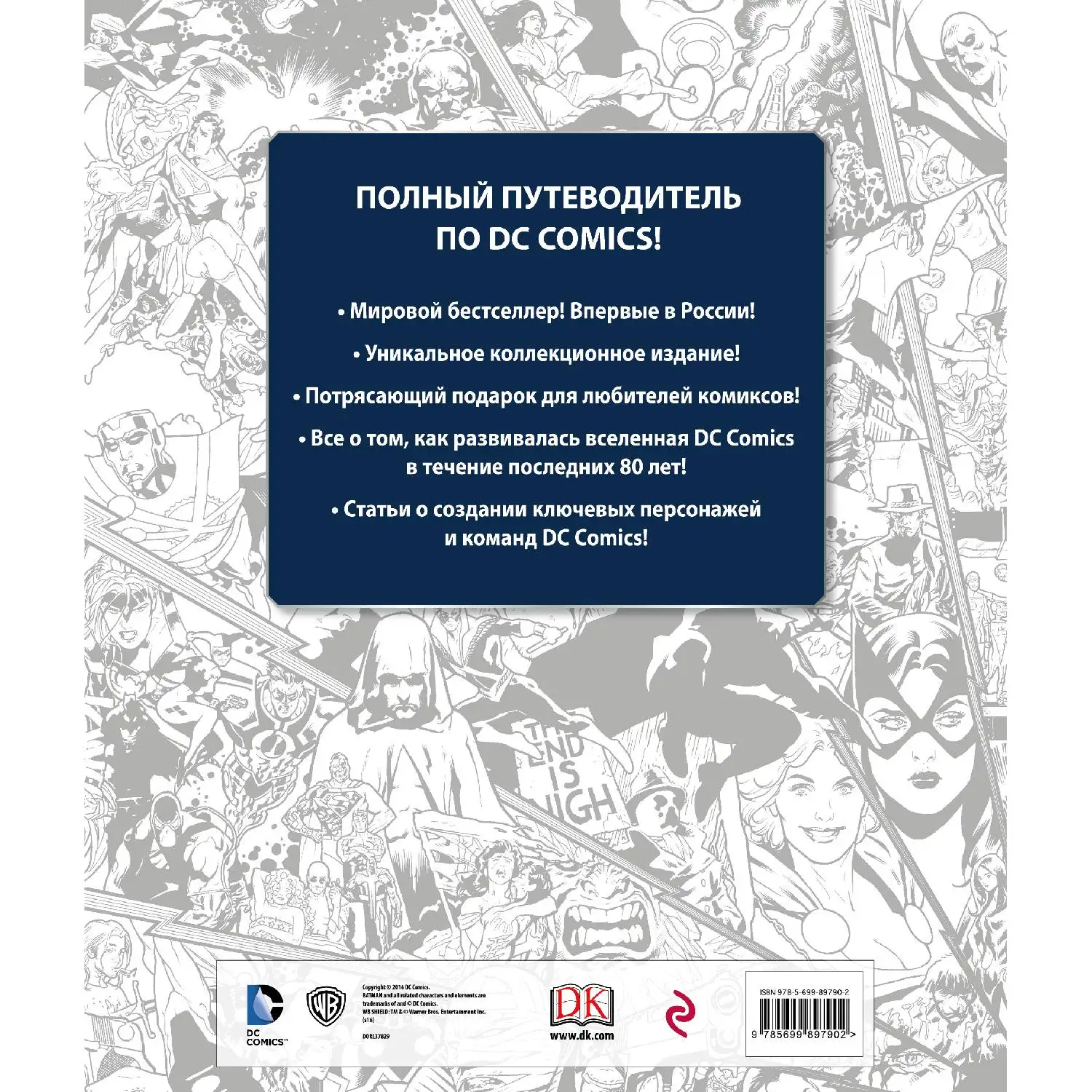 Энциклопедия DC Comics. Хроники. Год за годом (978-5-699-89790-2, 376 стр., 18+)