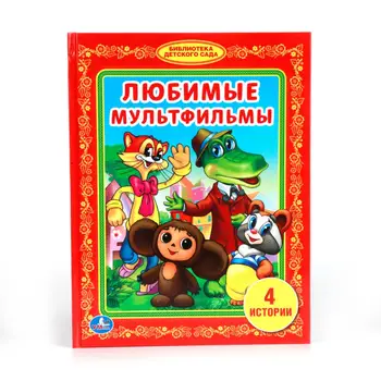 

"Favorite Cartoons" book library kindergarten Umka 978-5-506-00814-9