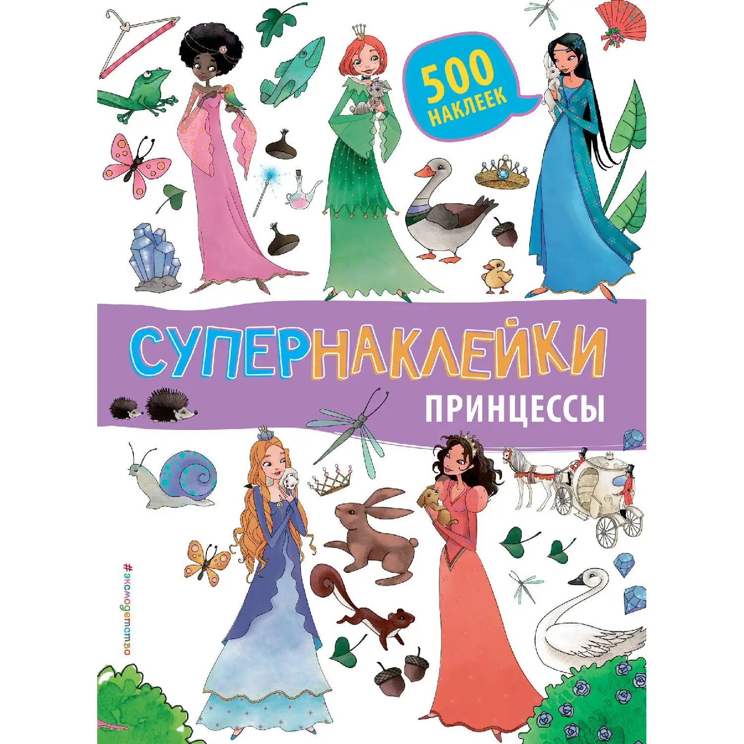 Принцессы(978-5-699-97552-5, 24 стр., 0