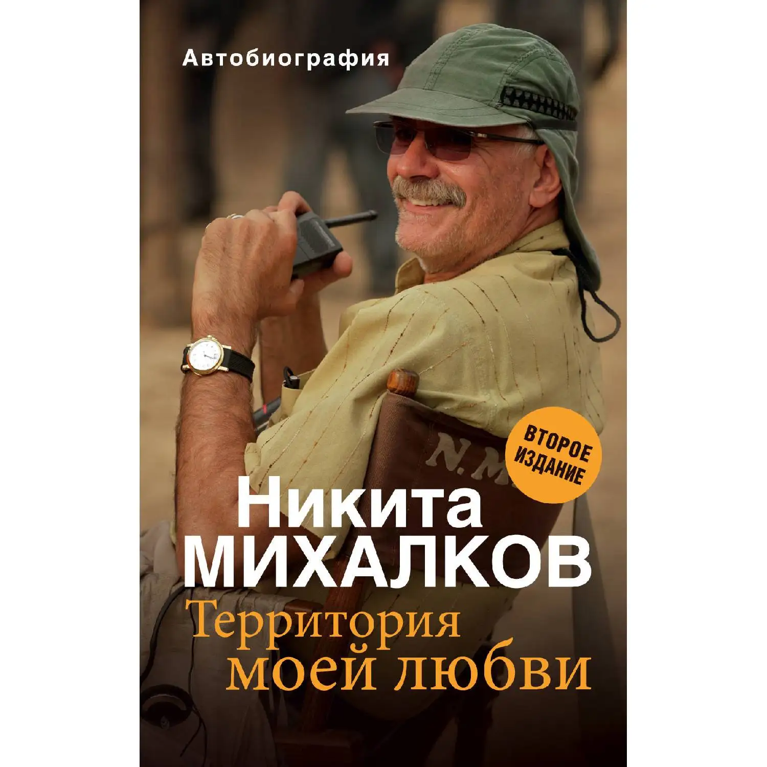 Территория моей любви. 2-е издание. Никита Михалков (Частная жизнь и творчество сплетены здесь неразрывно)