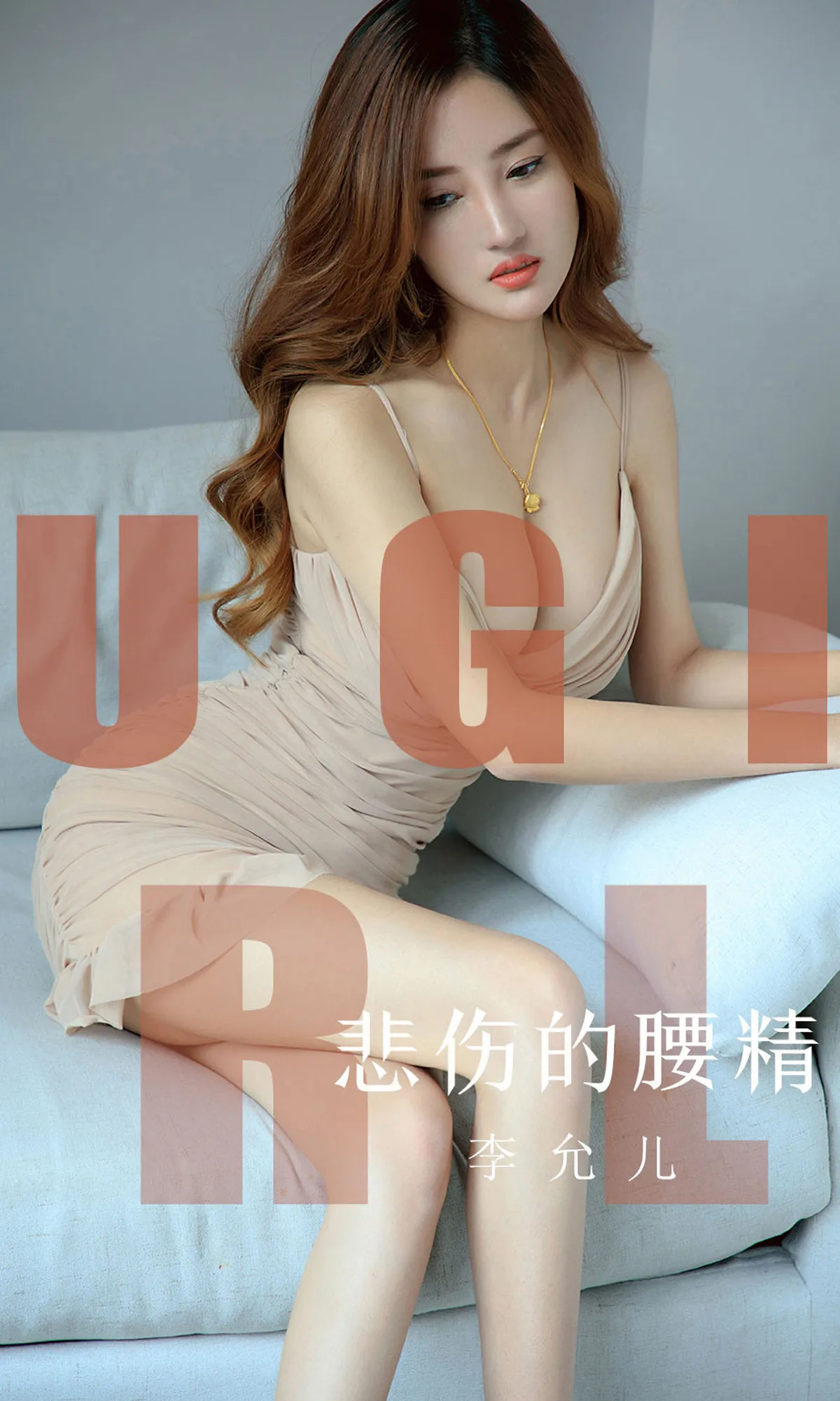 Ugirls爱尤物 2019刊 No.1542 李允儿 悲伤的腰精