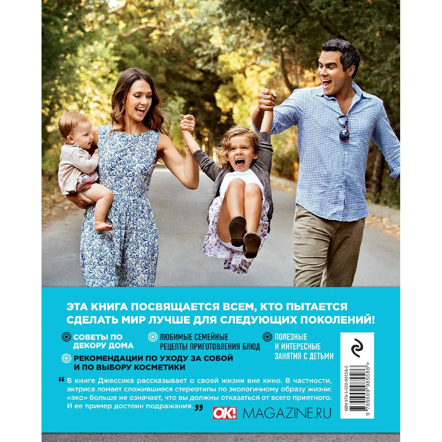 Искренняя красота. Жизнь в гармонии с собой и природой. Джессика Альба (978-5-699-98558-6)