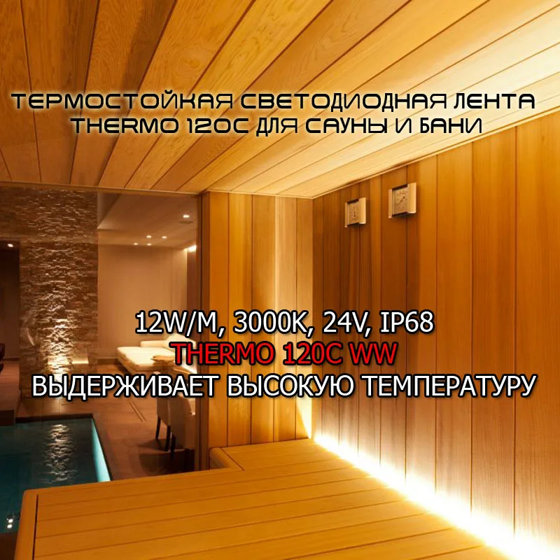 THERMO 120C Термостойкая светодиодная лента для бани и сауны. 5 метров упаковка.