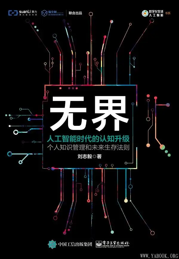 《无界:人工智能时代的认知升级》刘志毅【文字版_PDF电子书_下载】 《无界:人工智能时代的认知升级》封面图片