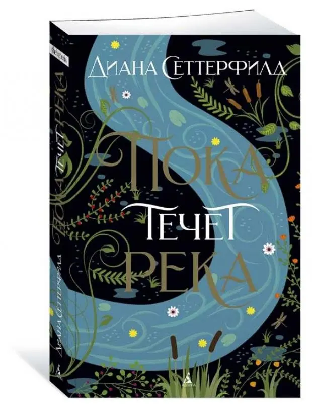 пока течет река диана сеттерфилд. пока течёт река диана сеттерфилд книга. пока течёт река диана сеттерфилд книга. книга пока течет река дианы сеттерфилд. диана сеттерфилд пока течет река читать.