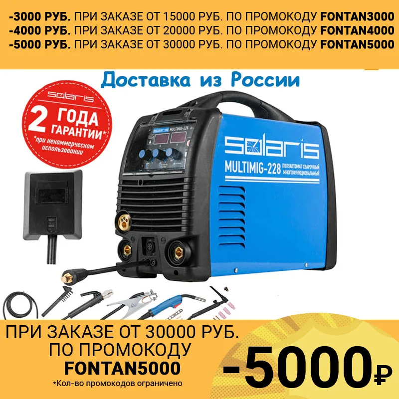 Полуавтомат сварочный Solaris MULTIMIG 228 (MIG/MMA/TIG) | Инструменты